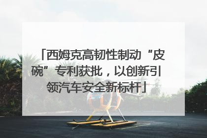 西姆克高韧性制动“皮碗”专利获批，以创新引领汽车安全新标杆