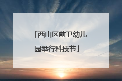 西山区前卫幼儿园举行科技节