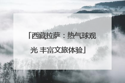 西藏拉萨：热气球观光 丰富文旅体验