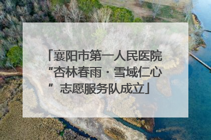 襄阳市第一人民医院“杏林春雨・雪域仁心”志愿服务队成立