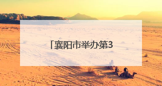 襄阳市举办第38个世界无烟日主题宣传活动