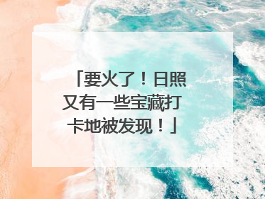 要火了！日照又有一些宝藏打卡地被发现！