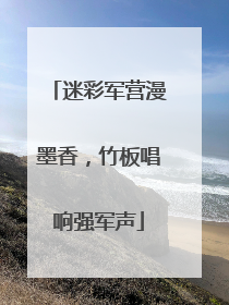 迷彩军营漫墨香，竹板唱响强军声