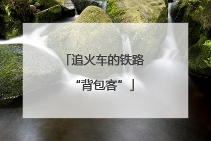 追火车的铁路“背包客”