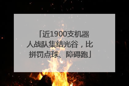 近1900支机器人战队集结光谷，比拼罚点球、障碍跑