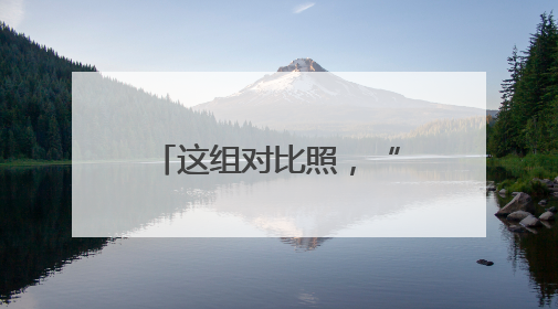 这组对比照，“火出圈”了！