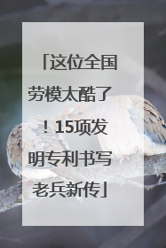 这位全国劳模太酷了！15项发明专利书写老兵新传