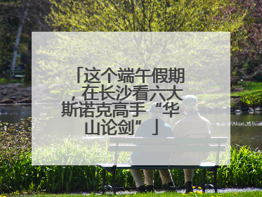 这个端午假期，在长沙看六大斯诺克高手“华山论剑”