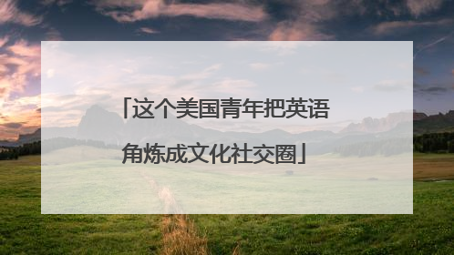 这个美国青年把英语角炼成文化社交圈