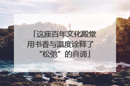 这座百年文化殿堂用书香与温度诠释了“松弛”的真谛