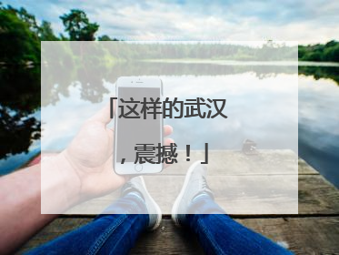 这样的武汉，震撼！