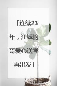 连续23年，江城的哥爱心送考再出发