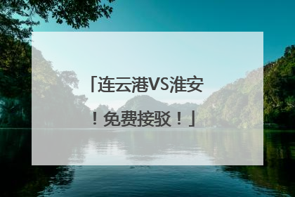 连云港VS淮安！免费接驳！
