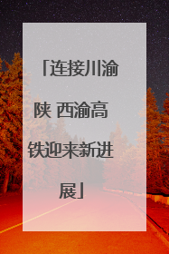 连接川渝陕 西渝高铁迎来新进展