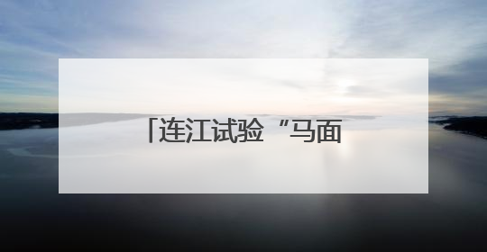 连江试验“马面鱼”夏季高温混养 为福建首次