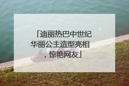 迪丽热巴中世纪华丽公主造型亮相，惊艳网友