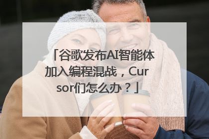 谷歌发布AI智能体加入编程混战，Cursor们怎么办？