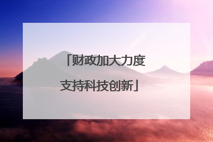 财政加大力度支持科技创新