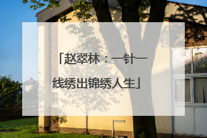 赵翠林：一针一线绣出锦绣人生