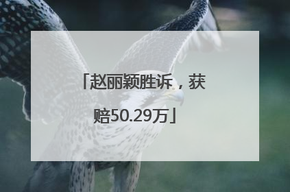 赵丽颖胜诉，获赔50.29万