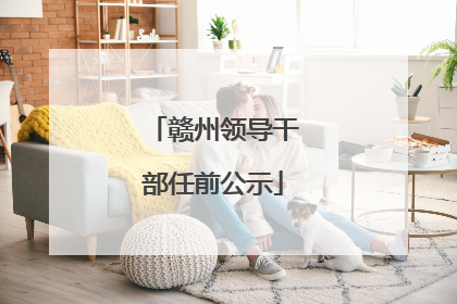 赣州领导干部任前公示