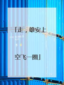 走，雄安上空飞一圈