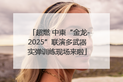 超燃 中柬“金龙-2025”联演多武器实弹训练现场来啦