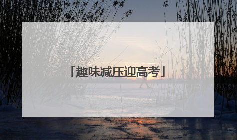 趣味减压迎高考