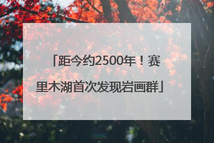 距今约2500年！赛里木湖首次发现岩画群
