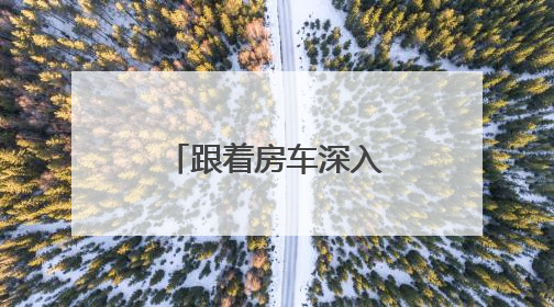 跟着房车深入千年丝路，这个暑期去大西北“乘风破浪”