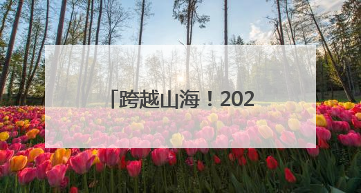 跨越山海！2025年正蓝旗文化旅游推介会在厦门举行
