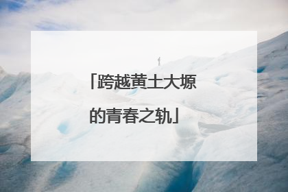 跨越黄土大塬的青春之轨