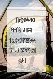 跨越40年的团圆 北京游客来宁寻亲终圆梦