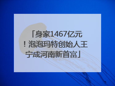 身家1467亿元！泡泡玛特创始人王宁成河南新首富