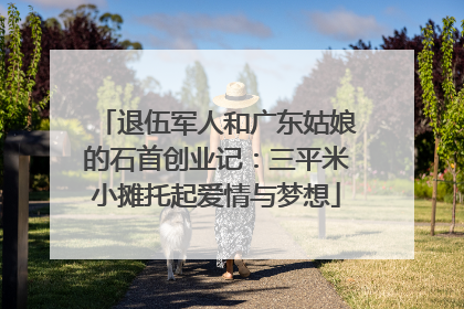 退伍军人和广东姑娘的石首创业记：三平米小摊托起爱情与梦想