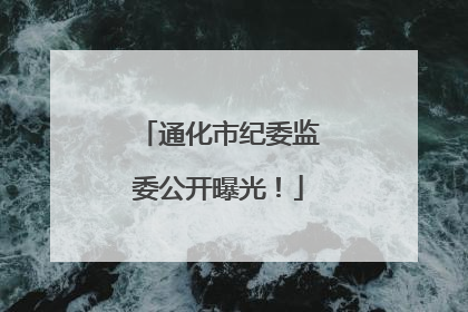 通化市纪委监委公开曝光！