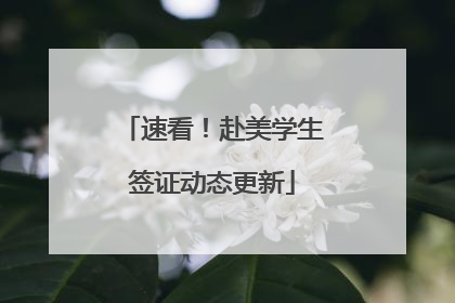 速看！赴美学生签证动态更新