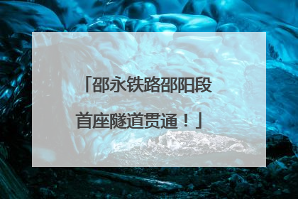 邵永铁路邵阳段首座隧道贯通！
