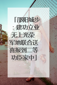 邵阳城步：建功立业无上光荣 军地联合送喜报到二等功臣家中