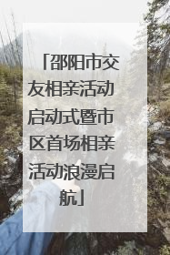 邵阳市交友相亲活动启动式暨市区首场相亲活动浪漫启航