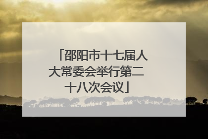 邵阳市十七届人大常委会举行第二十八次会议