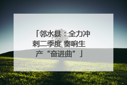 邻水县：全力冲刺二季度 奏响生产“奋进曲”
