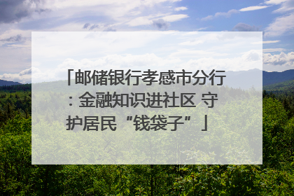 邮储银行孝感市分行：金融知识进社区 守护居民“钱袋子”