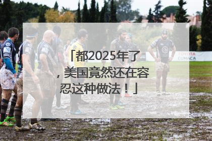 都2025年了，美国竟然还在容忍这种做法！