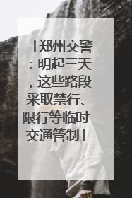 郑州交警：明起三天，这些路段采取禁行、限行等临时交通管制