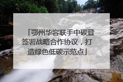 鄂州华容联手中碳登签署战略合作协议，打造绿色低碳示范点