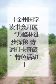 金州国学读书会开展“万峰林徒步探秘 诗词打卡奇旅”特色活动