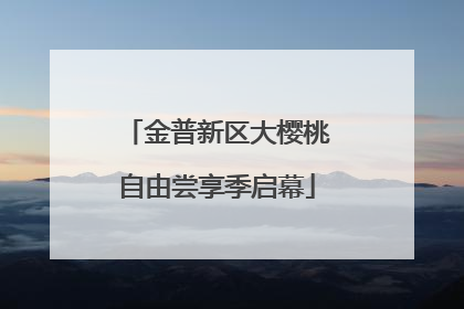 金普新区大樱桃自由尝享季启幕