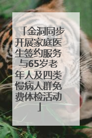 金洞同步开展家庭医生签约服务与65岁老年人及四类慢病人群免费体检活动