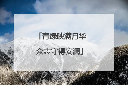青绿映满月华 众志守得安澜